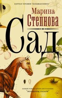 Книга « Сад » - читать онлайн