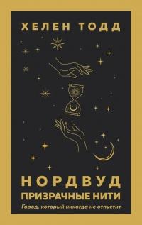 Нордвуд. Призрачные нити