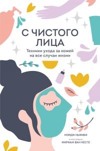 Книга « С чистого лица. Техники ухода за кожей на все случаи жизни » - читать онлайн