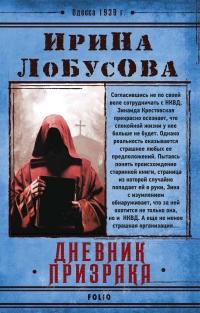 Книга « Дневник призрака » - читать онлайн