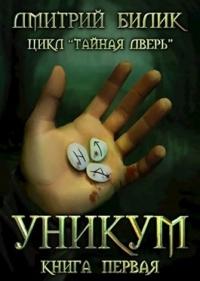 Книга « Уникум » - читать онлайн