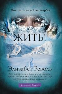 Книга « Жить! Моя трагедия на Нангапарбат » - читать онлайн