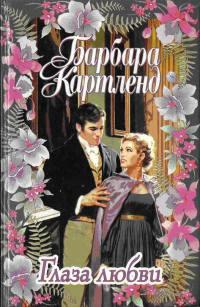 Книга « Глаза любви » - читать онлайн