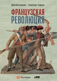 Книга « Французская революция » - читать онлайн