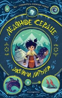 Книга « Ледяное сердце » - читать онлайн