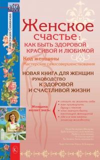 Книга « Женское счастье: Как быть здоровой, красивой и любимой » - читать онлайн