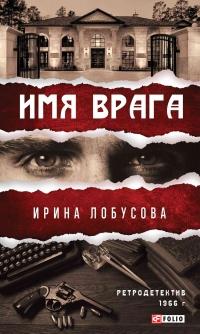 Книга « Имя врага » - читать онлайн