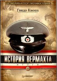 История вермахта. Итоги