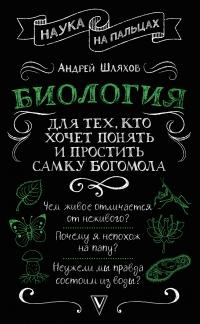 Книга « Биология для тех, кто хочет понять и простить самку богомола » - читать онлайн