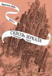 Книга « Граница миров » - читать онлайн