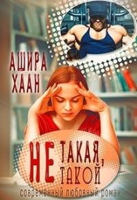 Книга « Не такая, не такой » - читать онлайн