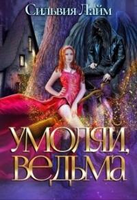 Книга « Умоляй, ведьма » - читать онлайн