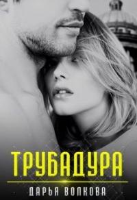 Книга « Трубадура » - читать онлайн