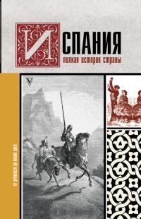 Книга « Испания. Полная история страны » - читать онлайн