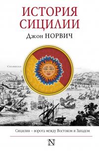 Книга « История Сицилии » - читать онлайн