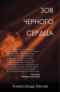 Книга « Зов черного сердца » - читать онлайн