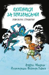 Книга « Охотники за призраками. Лови волну, страшилка! » - читать онлайн