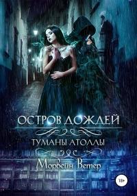 Книга « Остров дождей » - читать онлайн