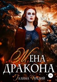 Книга « Жена дракона » - читать онлайн