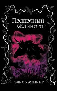 Книга « Полночный единорог » - читать онлайн