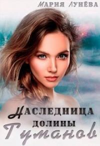 Книга « Наследница долины Туманов » - читать онлайн