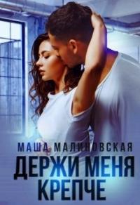 Книга « Держи меня крепче » - читать онлайн