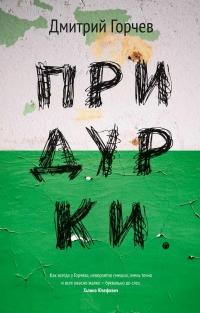 Книга « Придурки » - читать онлайн