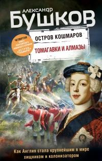 Книга « Остров кошмаров. Томагавки и алмазы » - читать онлайн