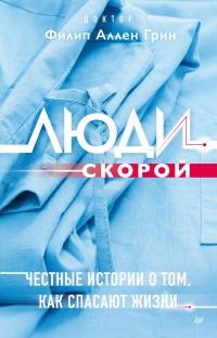 Книга « Люди скорой. Честные истории о том, как спасают жизни » - читать онлайн