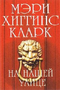 Книга « На нашей улице » - читать онлайн