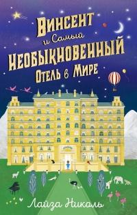 Книга « Винсент и Самый Необыкновенный Отель в Мире » - читать онлайн