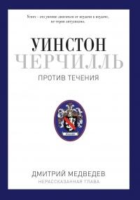 Книга « Уинстон Черчилль. Против течения. Оратор. Историк. Публицист. 1929-1939 » - читать онлайн