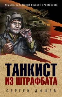 Книга « Танкист из штрафбата » - читать онлайн