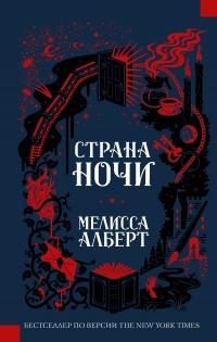 Книга « Страна ночи » - читать онлайн