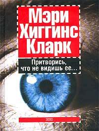 Книга « Притворись, что не видишь ее » - читать онлайн