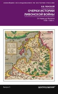 Книга « Очерки истории Ливонской войны. От Нарвы до Феллина. 1558—1561 гг. » - читать онлайн