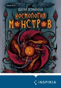 Книга « Космология монстров » - читать онлайн