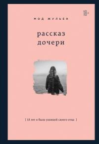 Книга « Рассказ дочери. 18 лет я была узницей своего отца » - читать онлайн