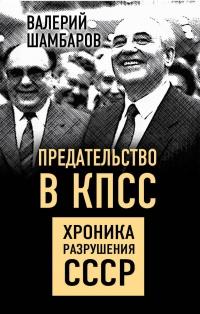 Книга « Предательство в КПСС. Хроника разрушения СССР » - читать онлайн