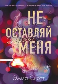 Книга « Не оставляй меня » - читать онлайн