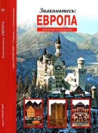 Книга « Знакомьтесь: Европа » - читать онлайн