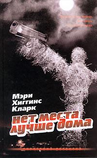 Книга « Нет места лучше дома » - читать онлайн