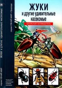 Книга « Жуки и другие удивительные насекомые » - читать онлайн