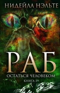 Книга « Раб. Книга 3. Остаться человеком » - читать онлайн