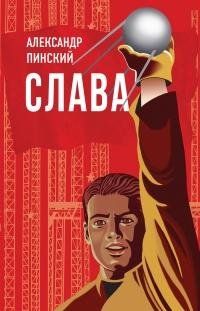 Книга « Слава » - читать онлайн