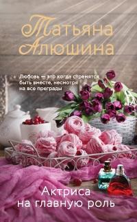 Книга « Актриса на главную роль » - читать онлайн