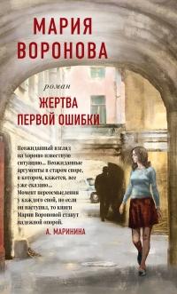 Книга « Жертва первой ошибки » - читать онлайн