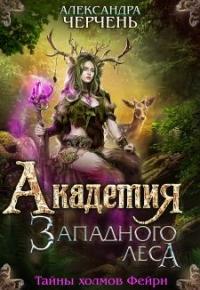 Книга « Академия Западного леса » - читать онлайн