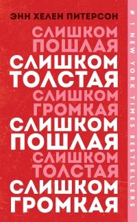 Книга « Слишком толстая, слишком пошлая, слишком громкая » - читать онлайн