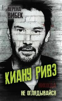 Книга « Киану Ривз. Никогда не оглядывайся » - читать онлайн